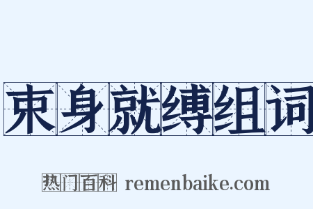 束身就缚组词是什么意思的图片